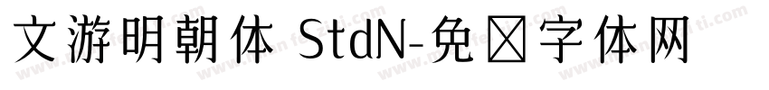 文游明朝体 StdN字体转换